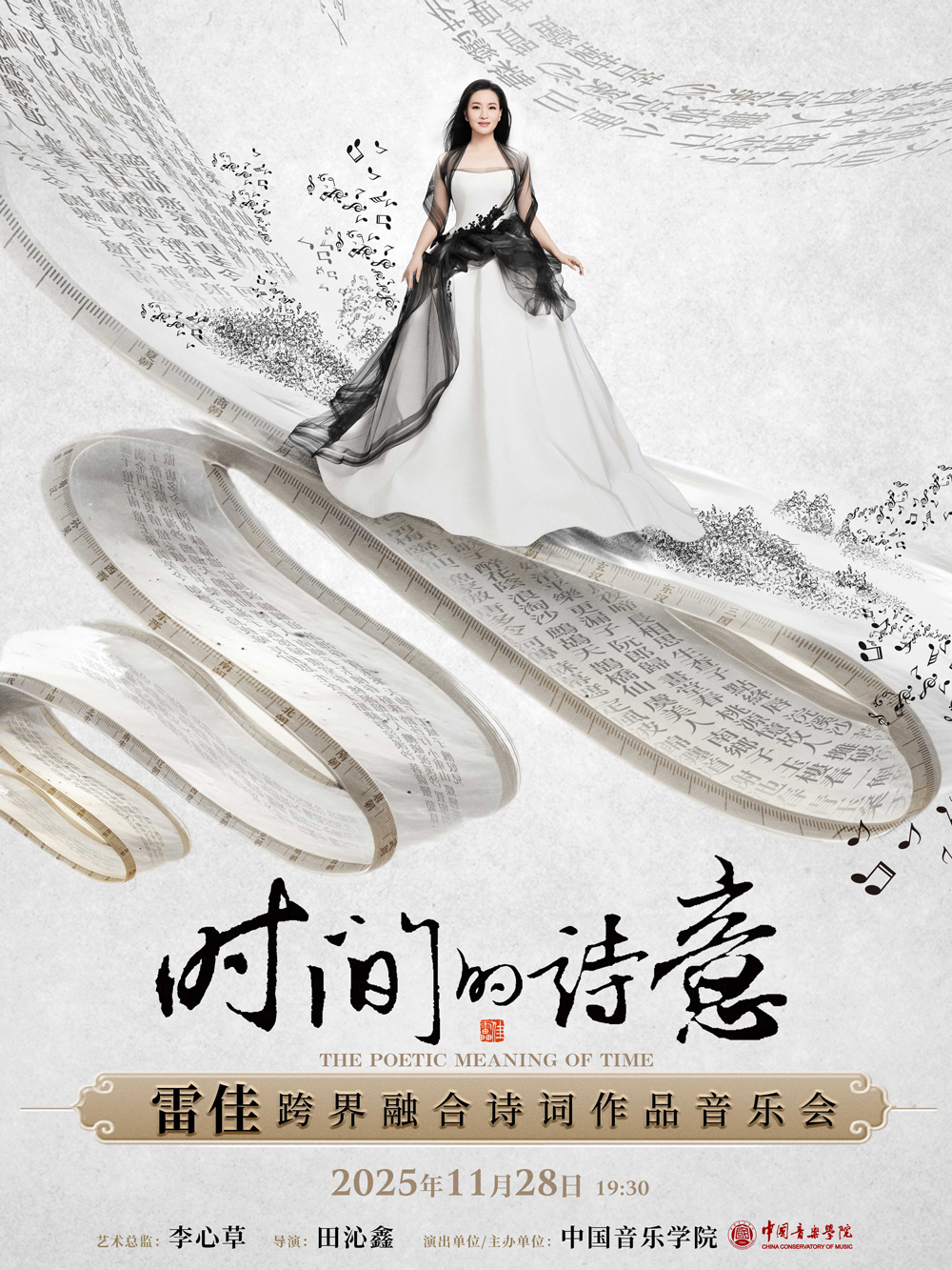 时间的诗意—跨界融合诗词作品音乐会