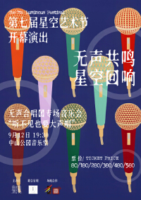 无声合唱团《无声共鸣·星空回响》音乐会