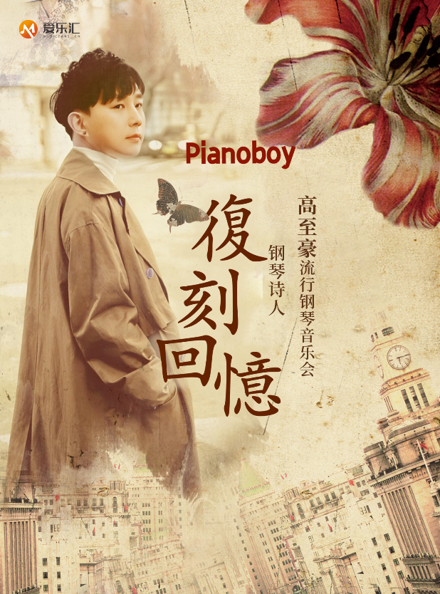 《复刻回忆》Pianoboy高至豪2025流行钢琴音乐会