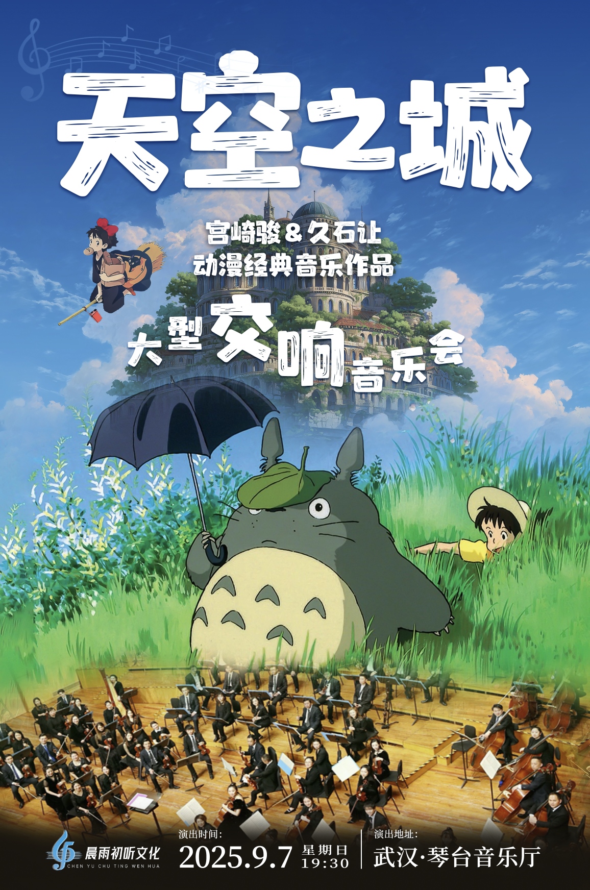 天空之城“宫崎骏&久石让”动漫经典音乐作品大型交响音乐会