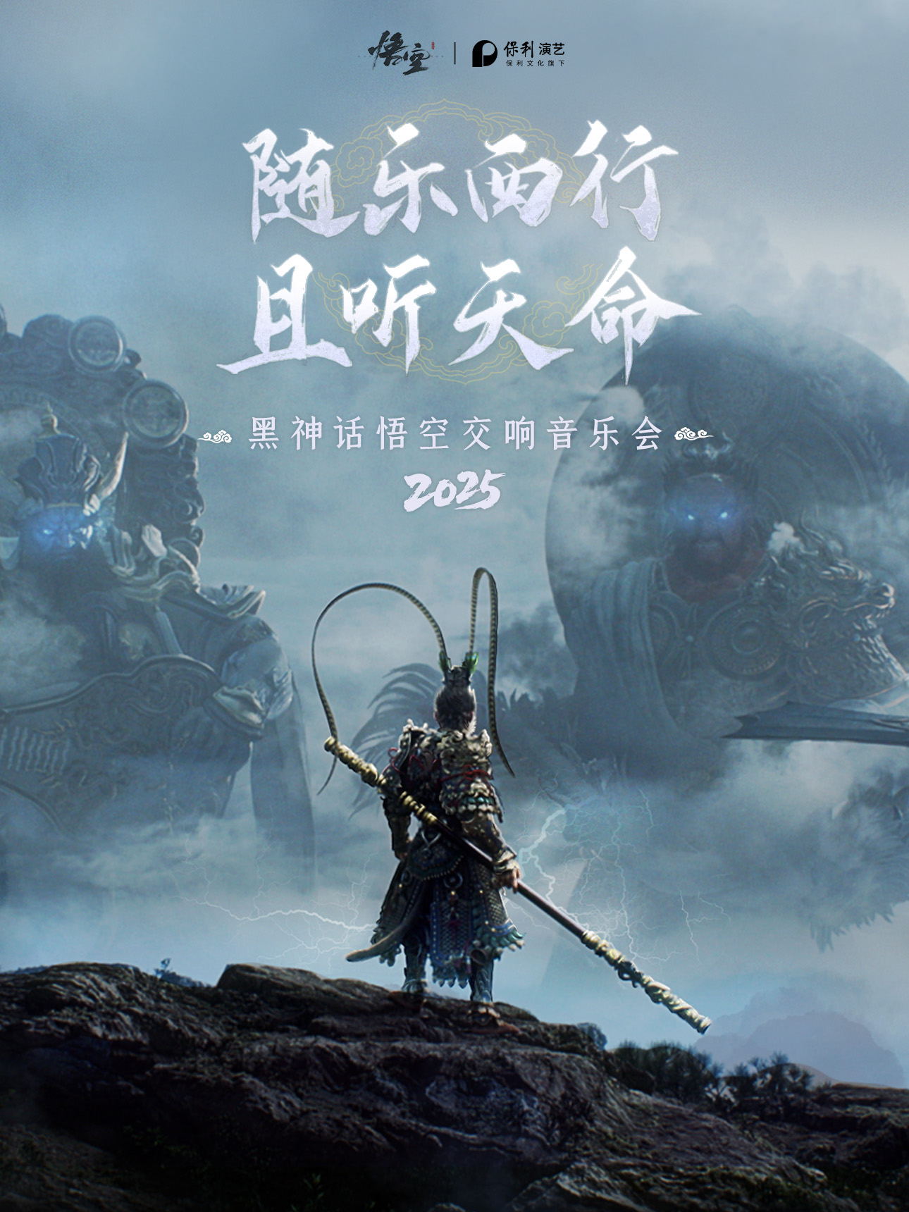 《黑神话：悟空》交响音乐会2025—武汉站