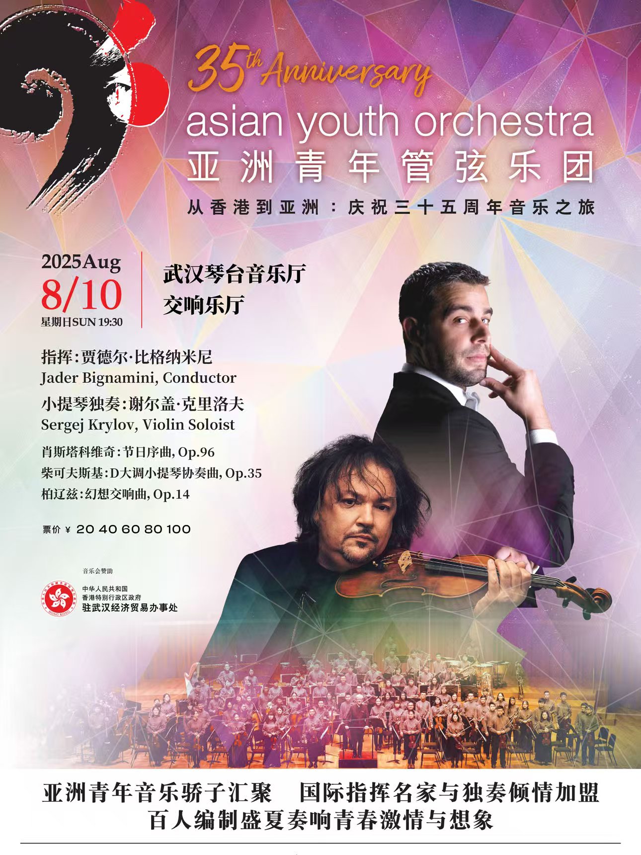 八喜·打开艺术之门—2025暑期艺术节：亚洲青年管弦乐团武汉音乐会