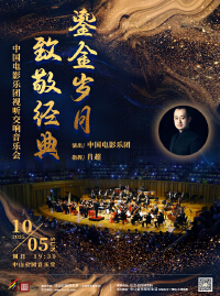鎏金岁月致敬经典一中国电影乐团视听交响音乐会