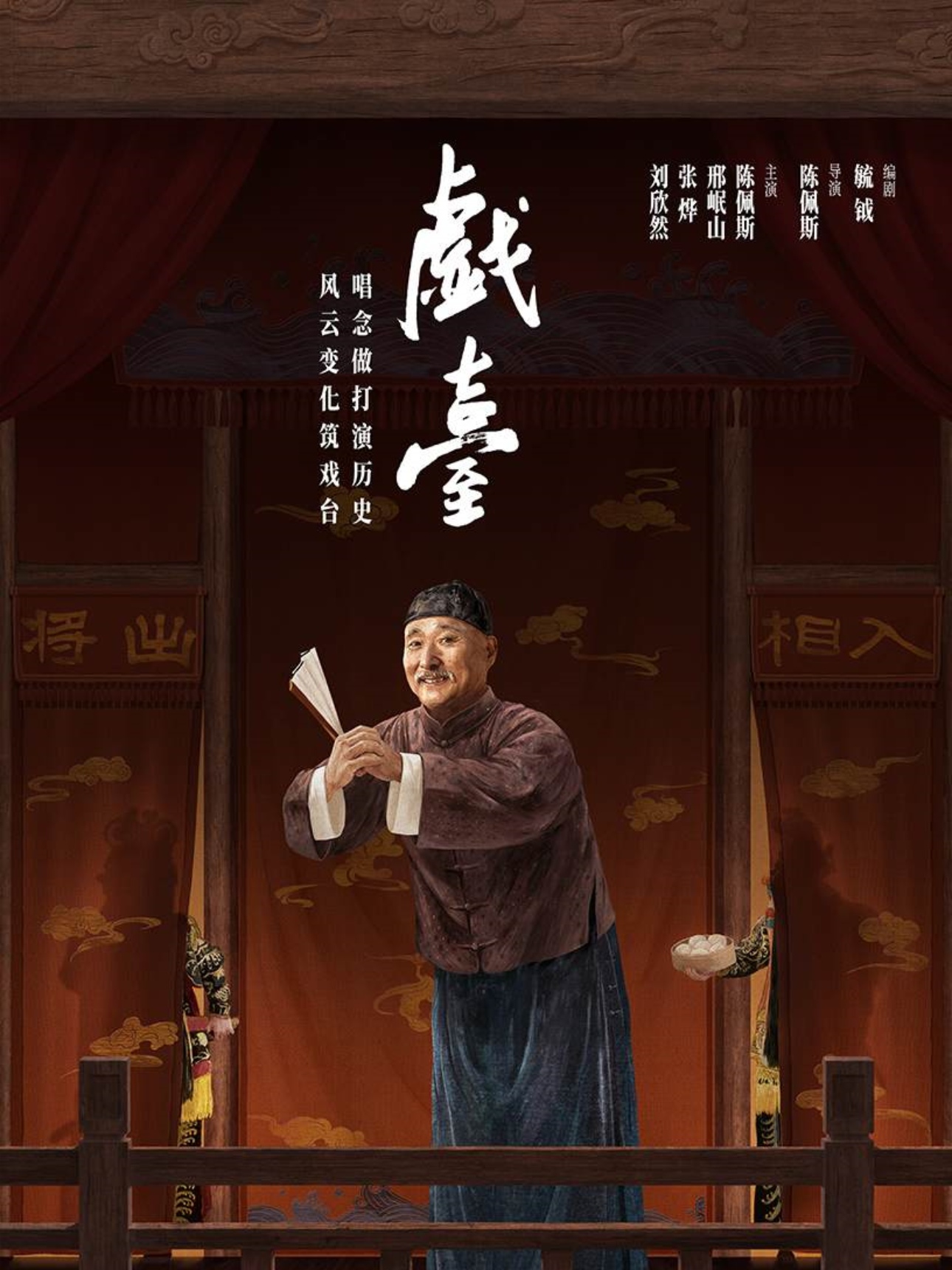 大道文化出品陈佩斯主演话剧《戏台》武汉站