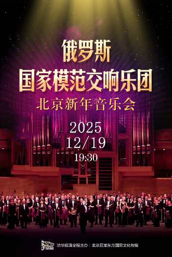 新年音乐会