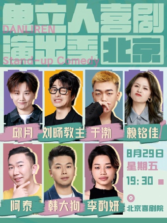 2025单立人喜剧演出季北京站门票+时间票价+在线订票-看看票务