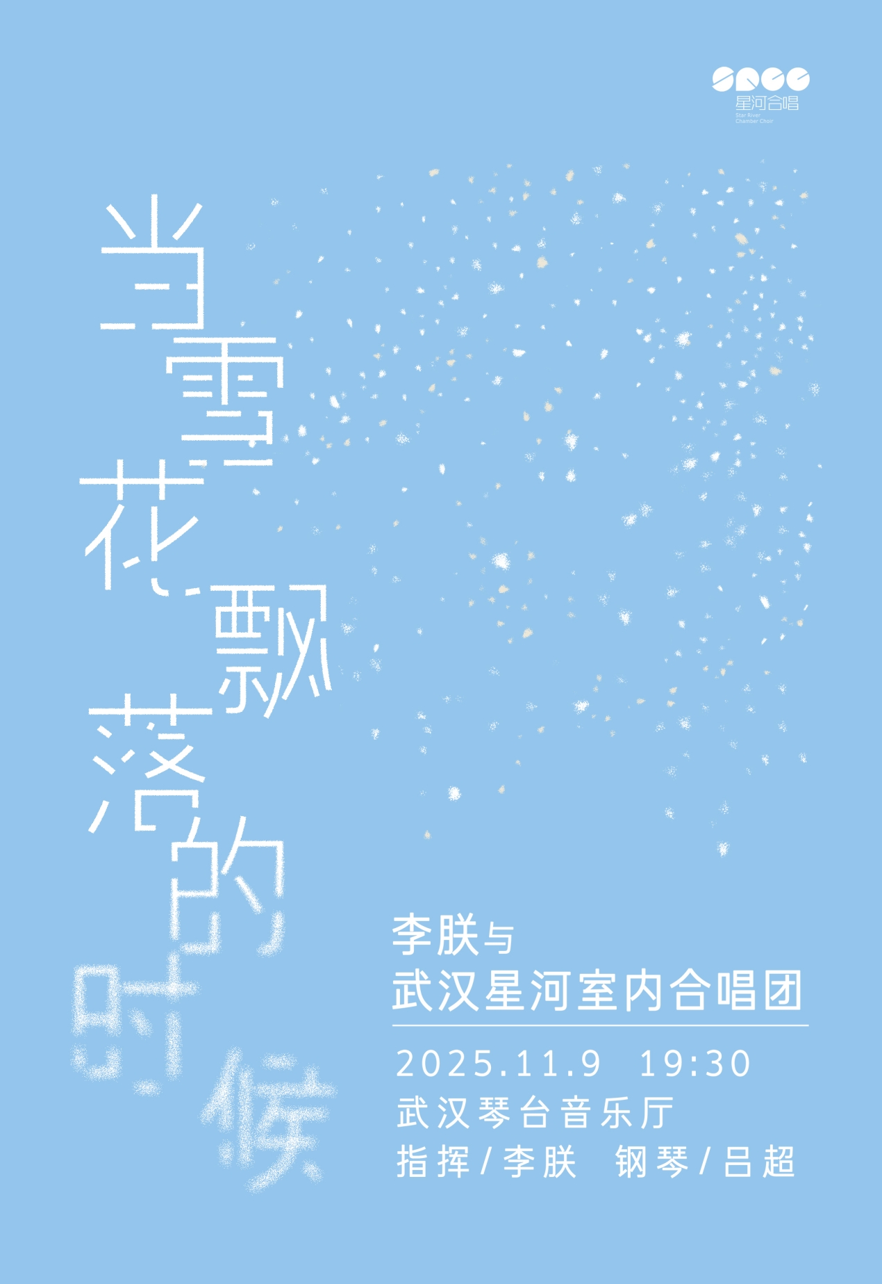 当雪花飘落的时候一李朕与武汉星河室内合唱团音乐会