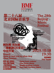 第二十八届北京国际音乐节阿尔班·贝尔格：三幕歌剧《沃采克》中国首演