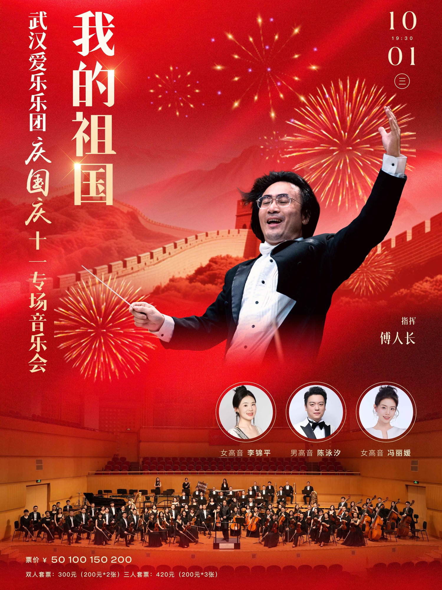 我的祖国—武汉爱乐乐团“庆国庆”十一专场音乐会