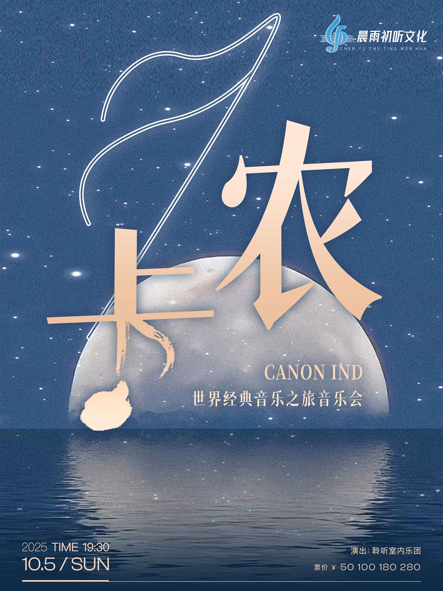 卡农CanoninD—世界经典音乐之旅音乐会