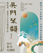 韵高千古心旷神怡—中国古琴名家雅集吴门琴韵—裴金宝、裴琴子父女古琴音乐会