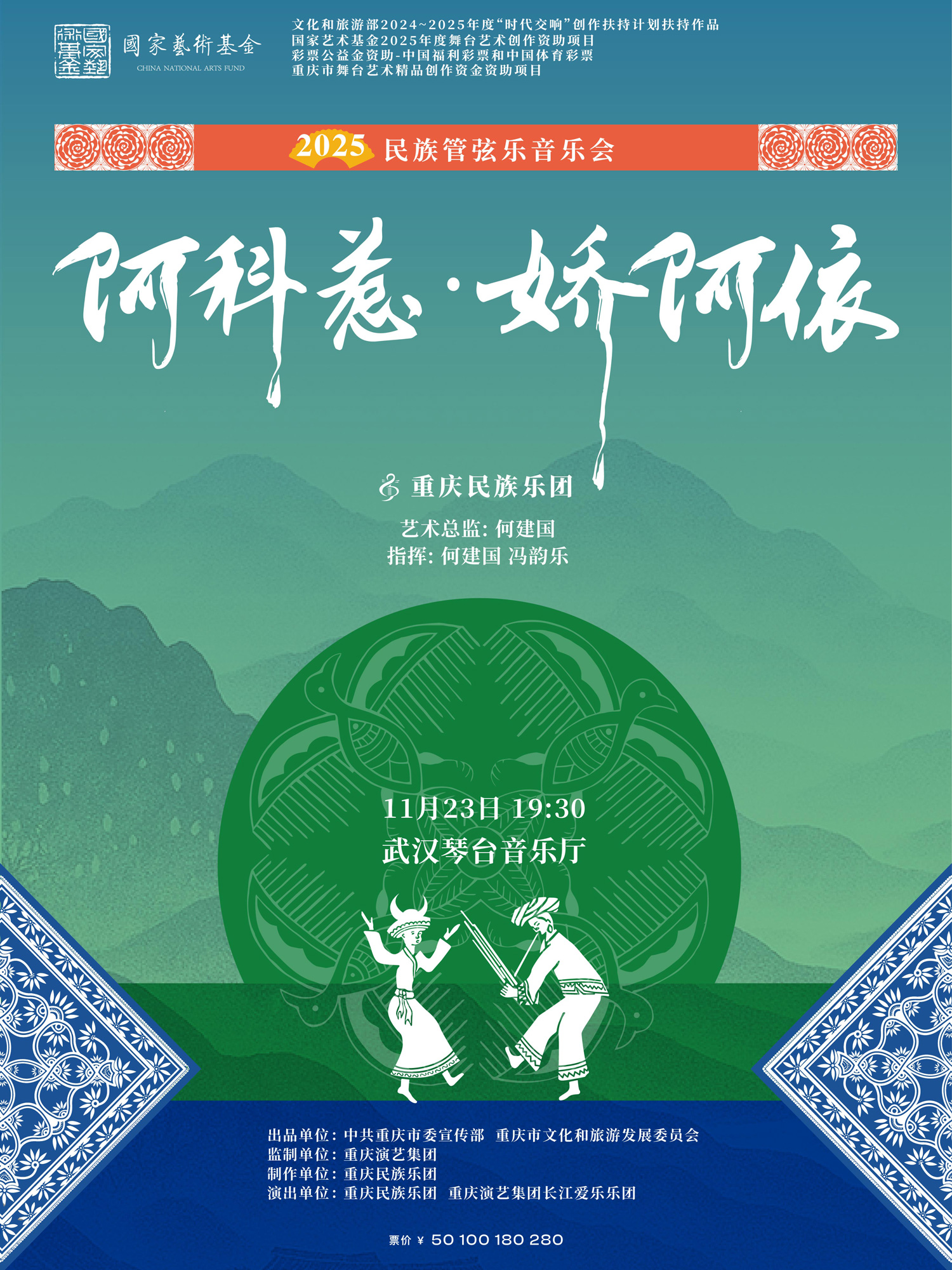 民族管弦乐音乐会《阿科惹·娇阿依》重庆民族乐团