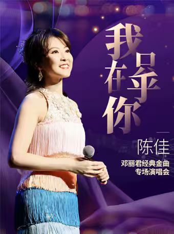 《我只在乎你》——陈佳2026邓丽君经典金曲专场演唱会