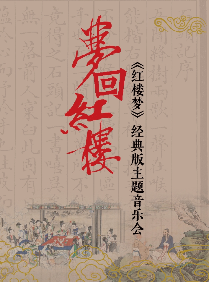 梦回红楼——《红楼梦》经典版主题音乐会