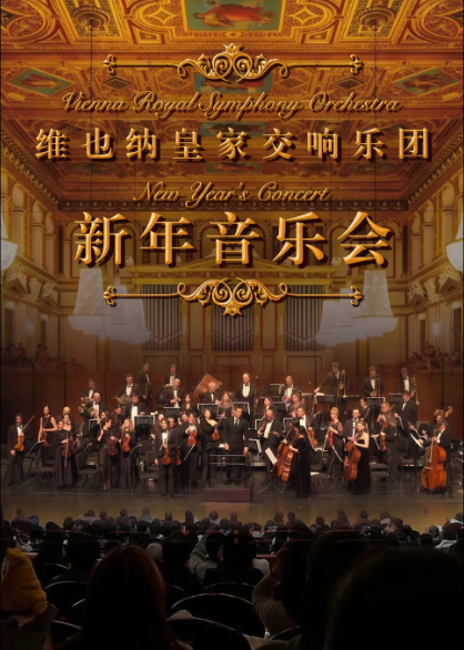 2026新年交响音乐会