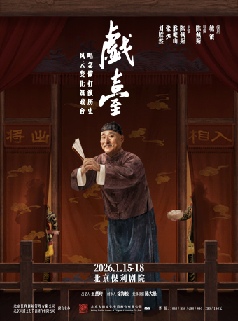 大道文化出品陈佩斯主演话剧《戏台》