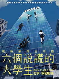 音乐剧《六个说谎的大学生》