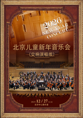 2026北京儿童新年音乐会（交响演唱版）