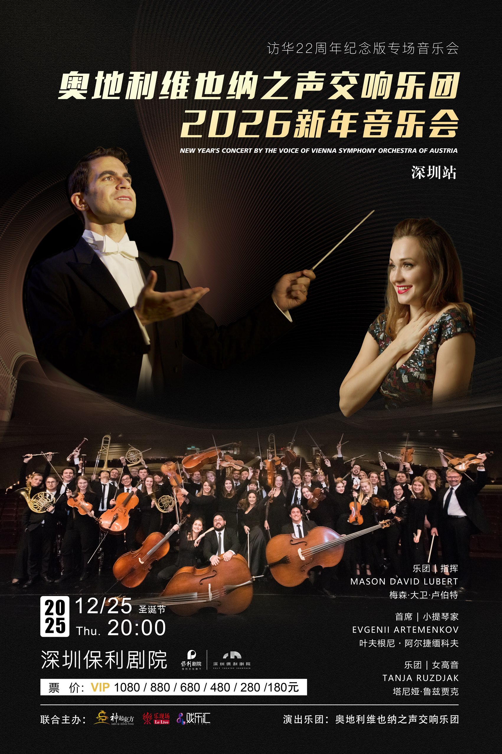 《奥地利维也纳之声交响乐团2026新年音乐会》