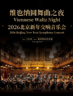 维也纳新年音乐会名曲之夜-北京2026新年音乐会