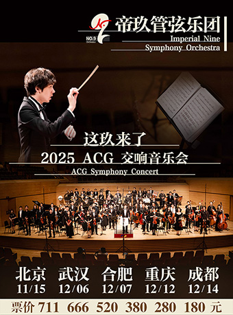 帝玖管弦乐团2025“这玖来了”ACG交响音乐会