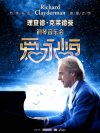 《爱·永恒》理查德·克莱德曼钢琴音乐会武汉站