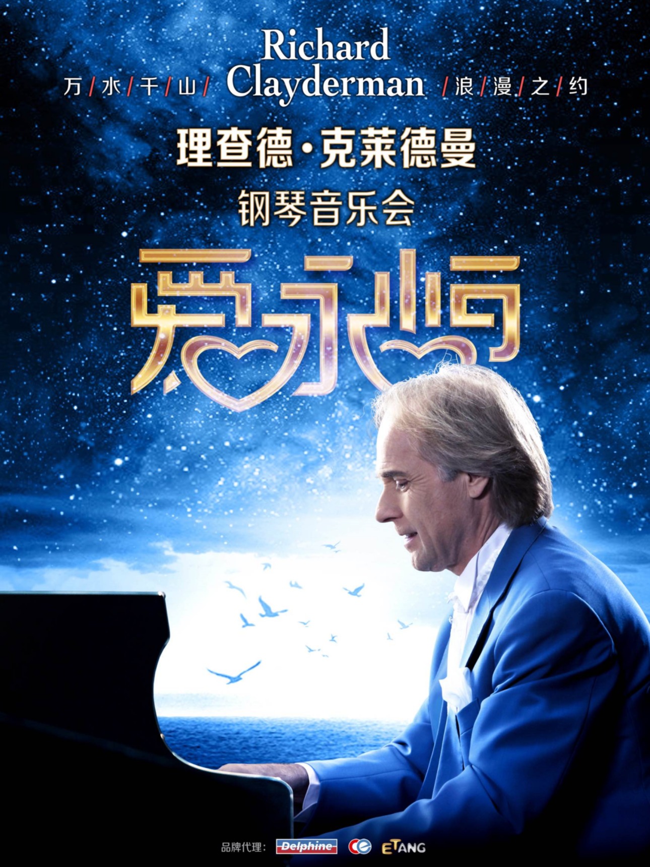 《爱·永恒》理查德·克莱德曼钢琴音乐会武汉站