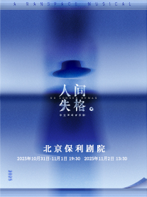 染空间出品|中文原创音乐剧《人间失格》