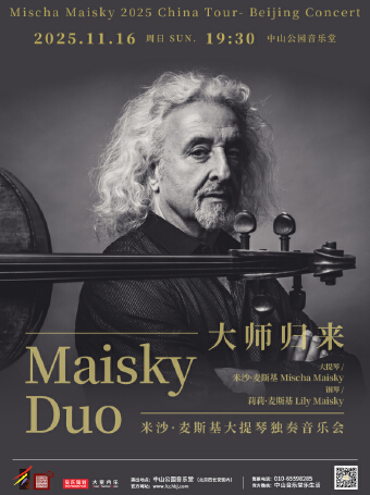 大师归来—米沙·麦斯基大提琴独奏音乐会