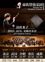 帝帝帝道——帝玖管弦乐团2025ACG交响音乐会