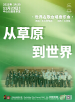 从草原到世界—2025乐谷合唱团专场音乐会