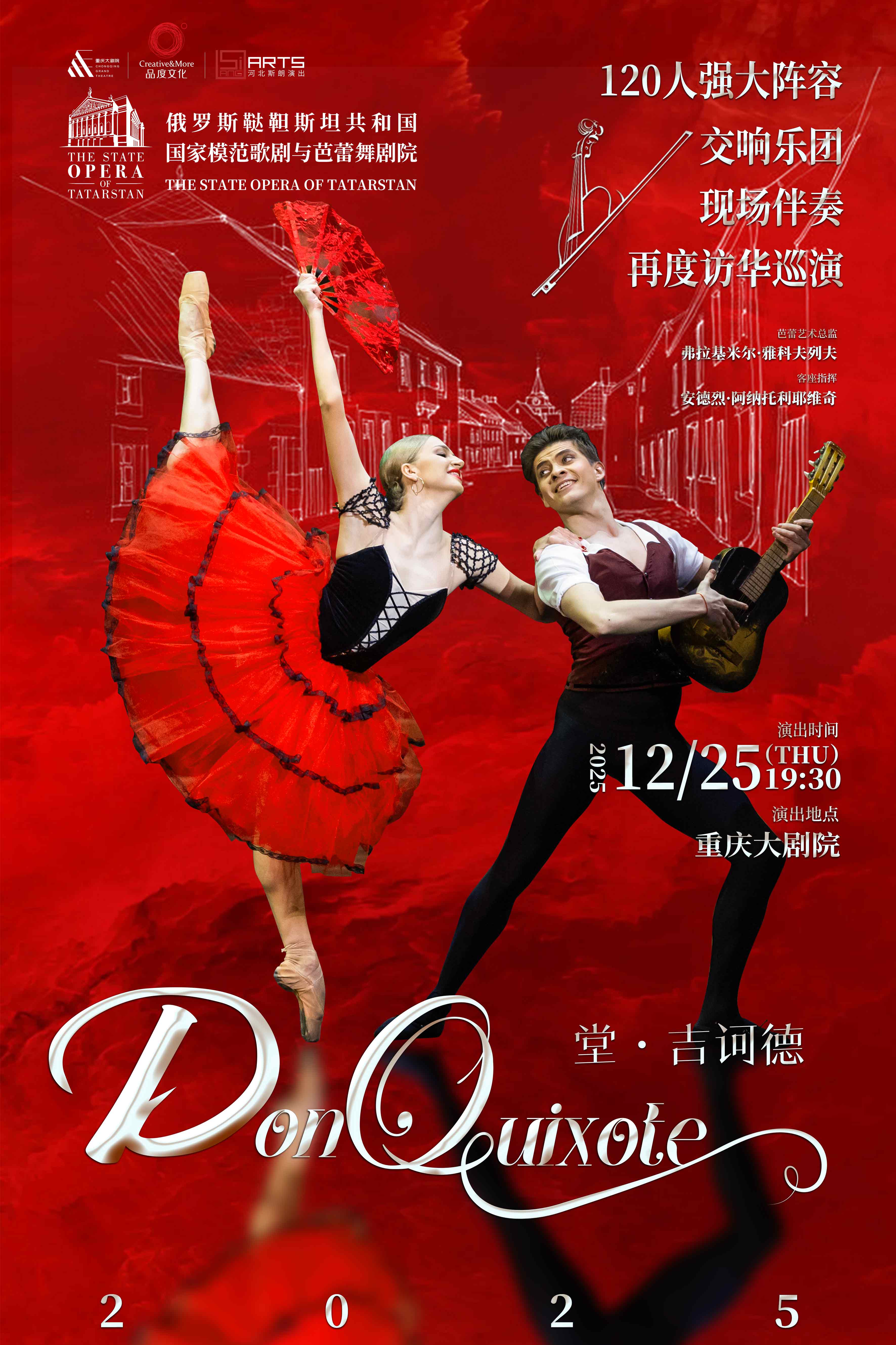 俄罗斯鞑靼斯坦共和国国家模范歌剧与芭蕾舞剧院《堂吉诃德》
