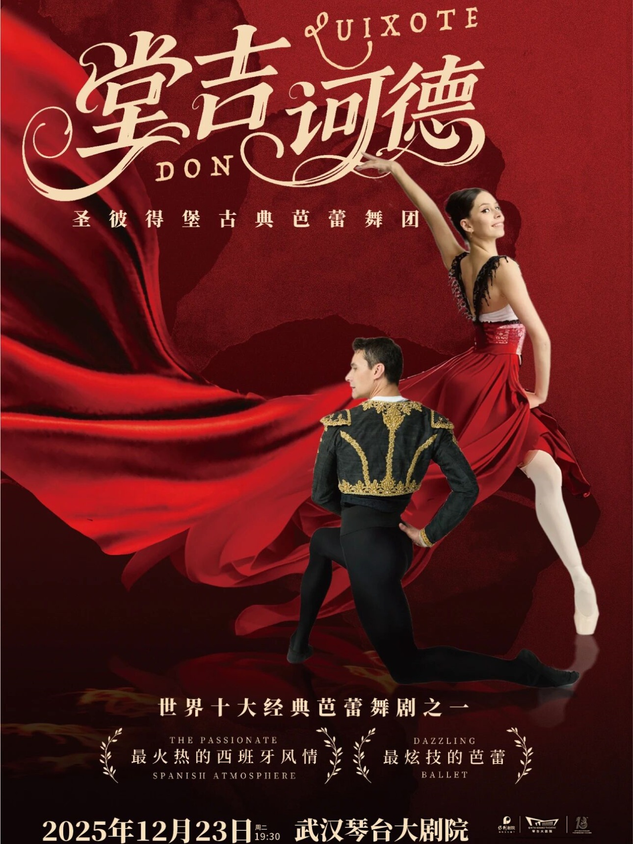 圣彼得堡古典芭蕾舞团·芭蕾舞剧《堂·吉诃德》武汉站