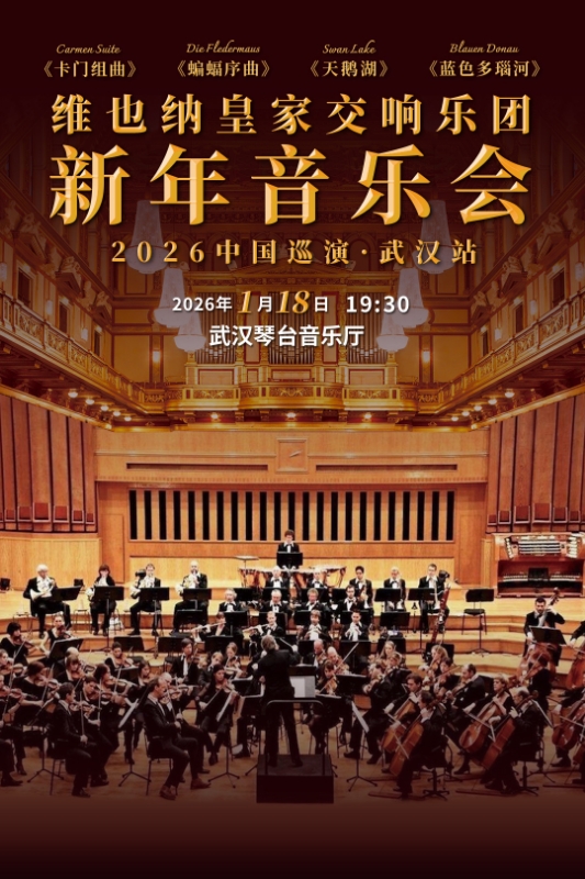 武汉维也纳皇家交响乐团2026新年音乐会