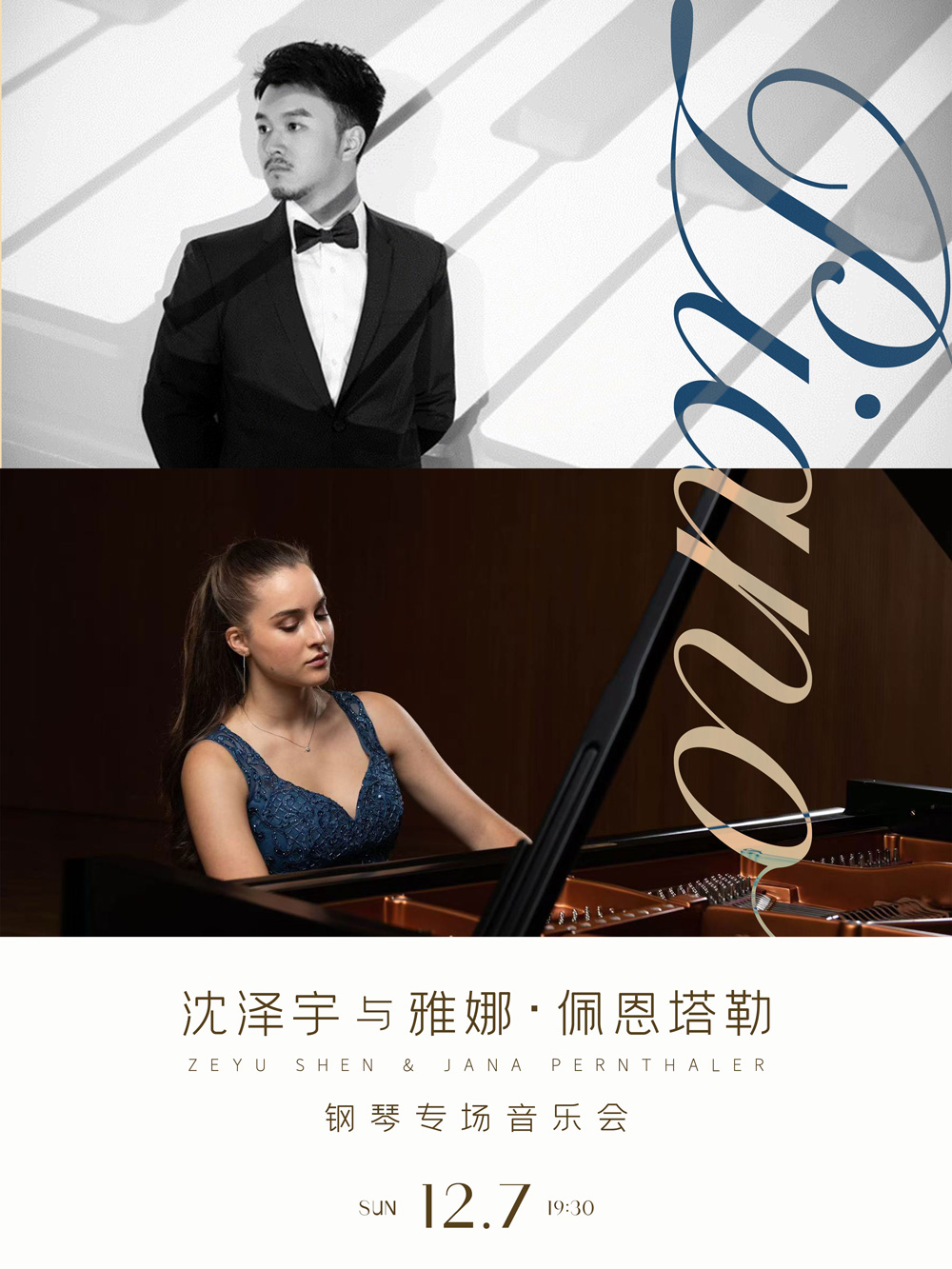 沈泽宇与雅娜·佩恩塔勒钢琴专场音乐会