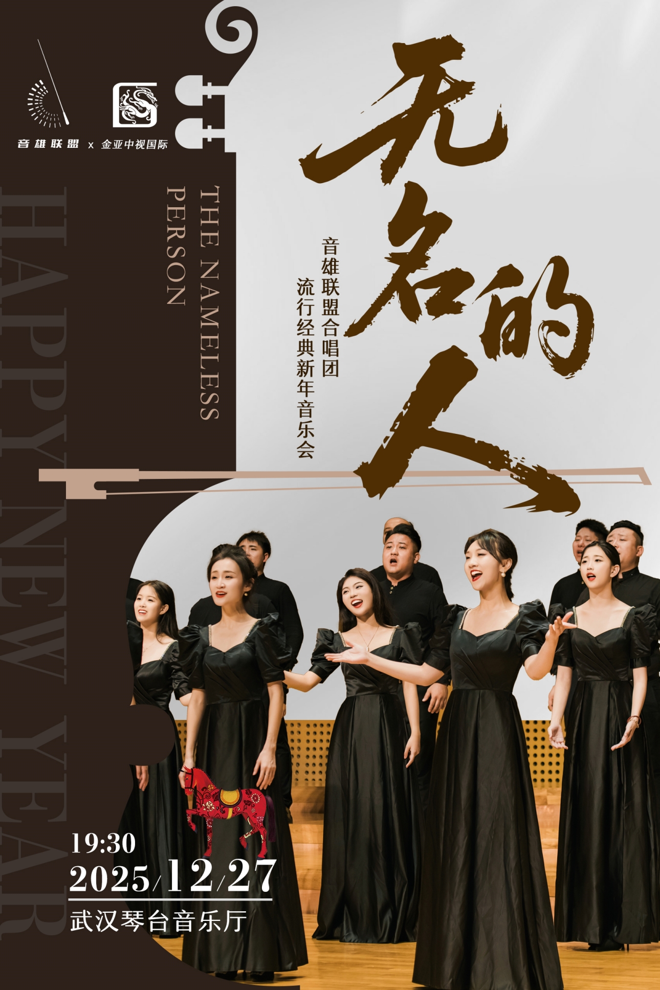 “无名的人”——音雄联盟合唱团流行经典新年音乐会