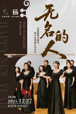 “无名的人”——音雄联盟合唱团流行经典新年音乐会