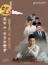 敦煌国乐“望故乡2025”—王中山古筝音乐会