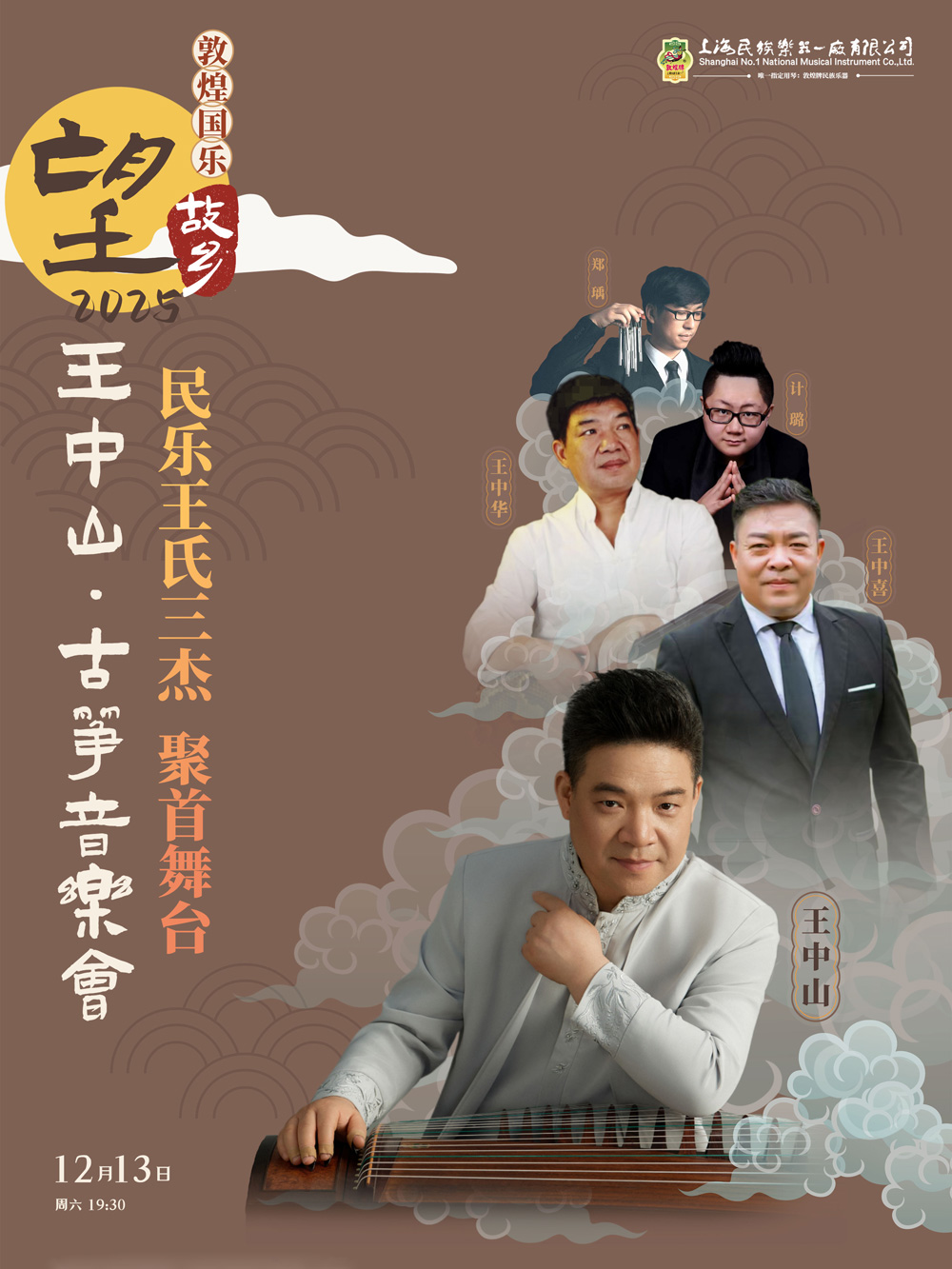 敦煌国乐“望故乡2025”—王中山古筝音乐会