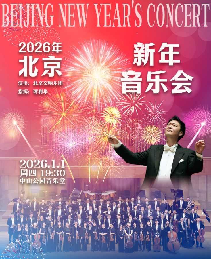 2026年北京新年音乐会