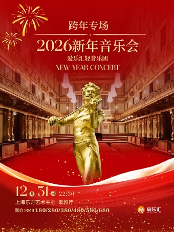 【跨年专场】2026新年音乐会——爱乐汇轻音乐团