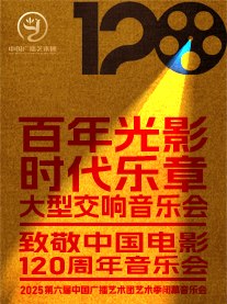 2025第六届中国广播艺术团艺术季闭幕式演出《百年光影·时代乐章》——致敬中国电影120周年大型交响音乐会