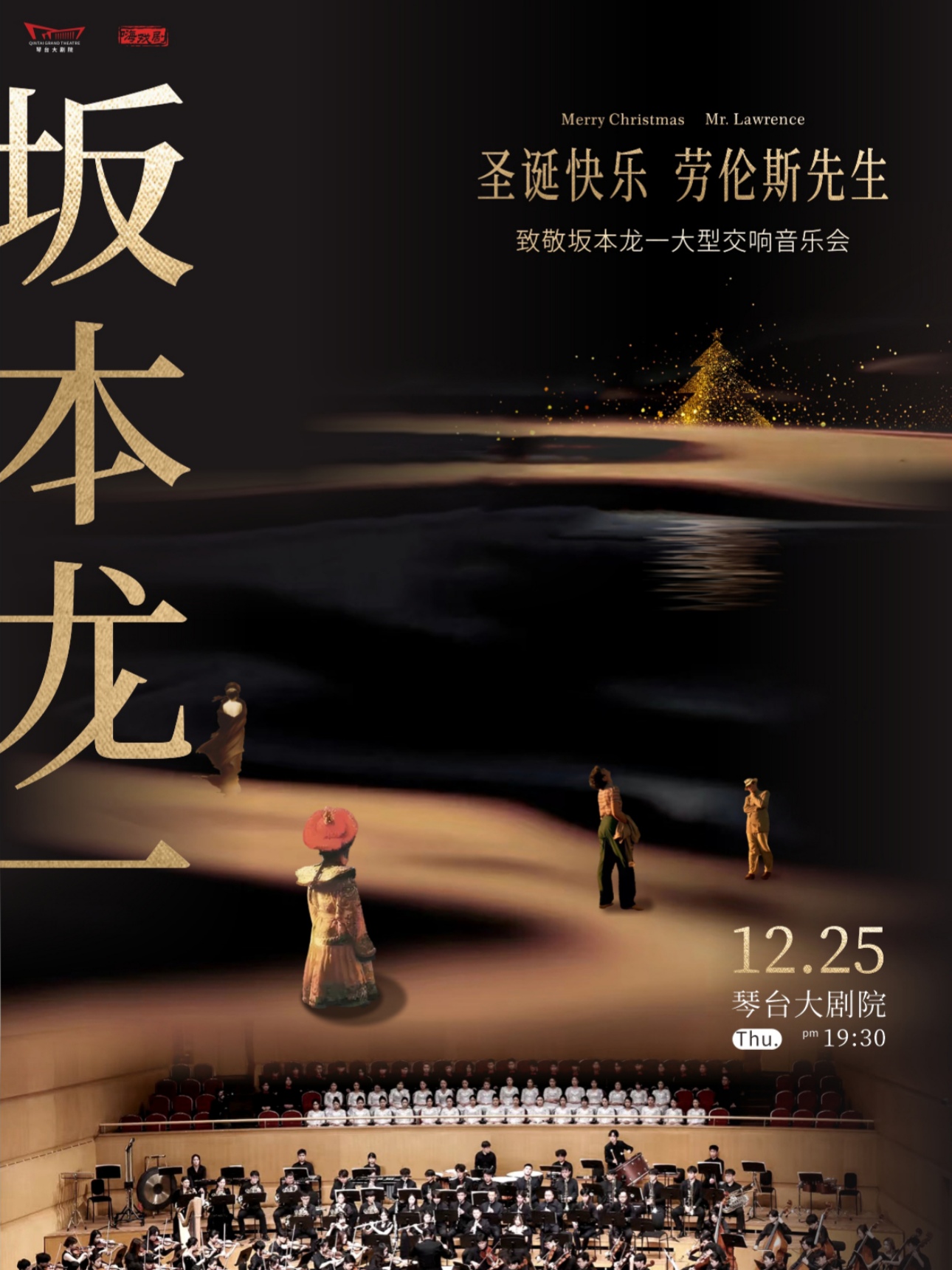 “圣诞快乐，劳伦斯先生”——致敬坂本龙一交响音乐会