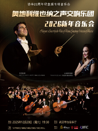 奥地利维也纳之声交响乐团2026新年音乐会