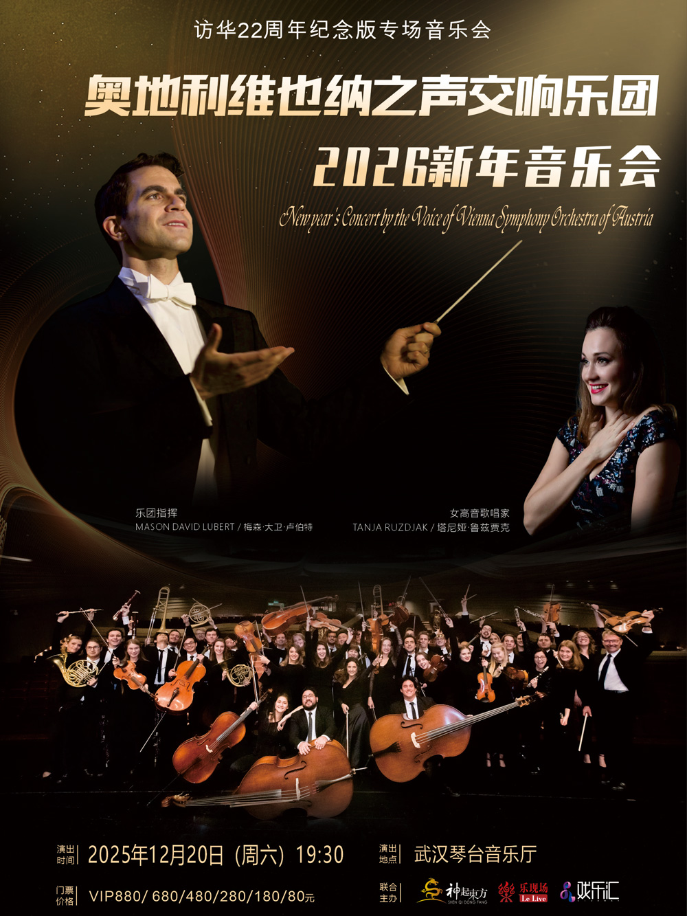 奥地利维也纳之声交响乐团2026新年音乐会