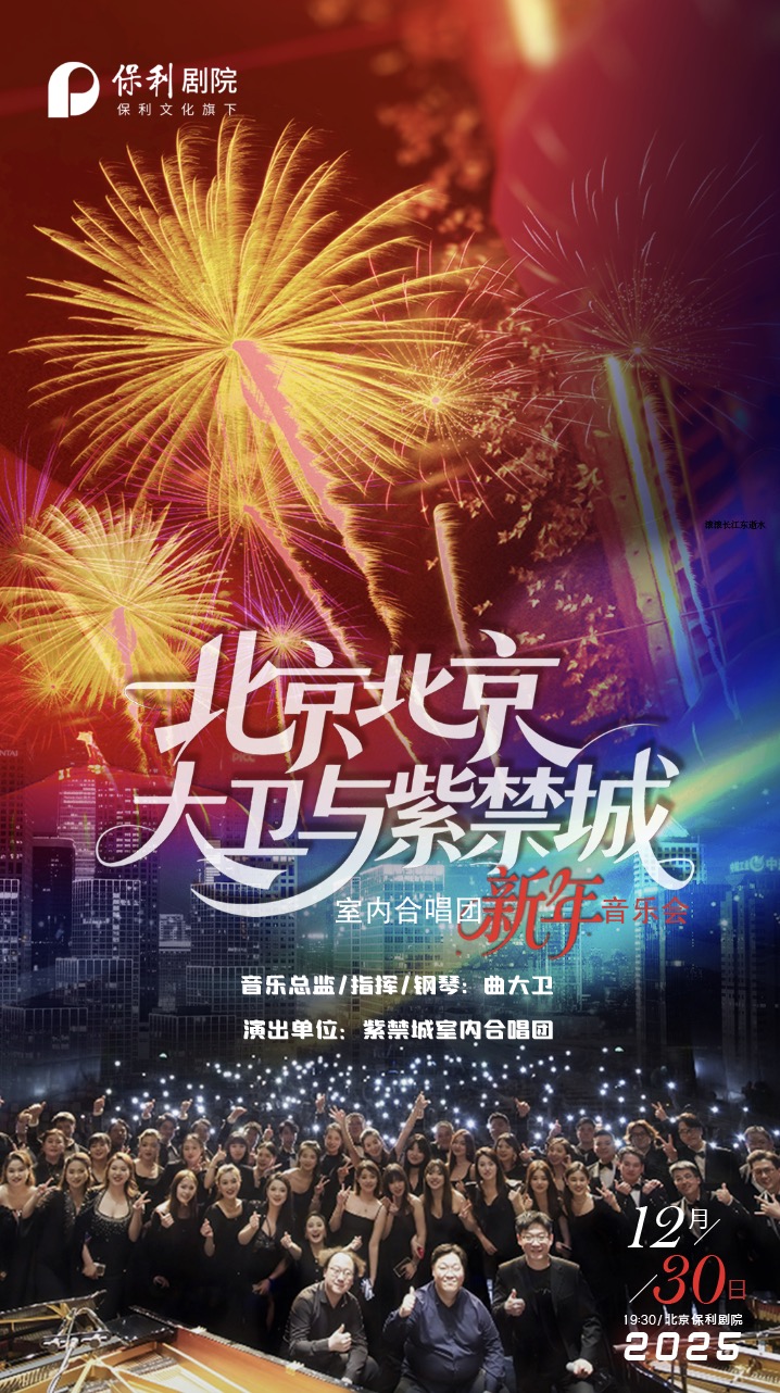 北京北京——曲大卫与紫禁城室内合唱团新年音乐会