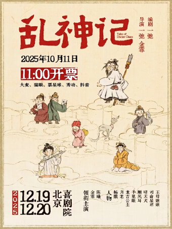 【2025北京喜剧节】相声剧《乱神记》