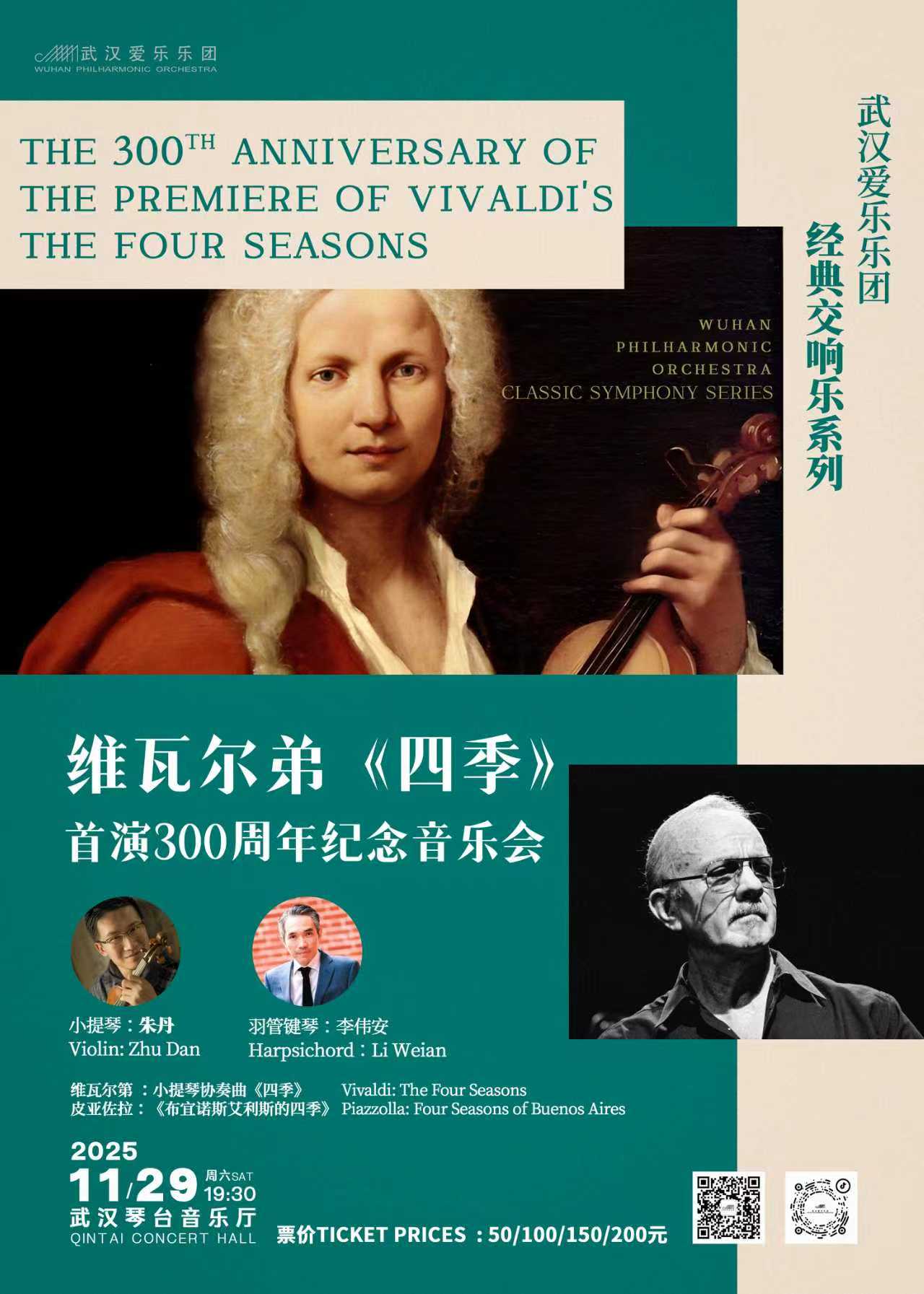 维瓦尔第《四季》首演300周年纪念音乐会