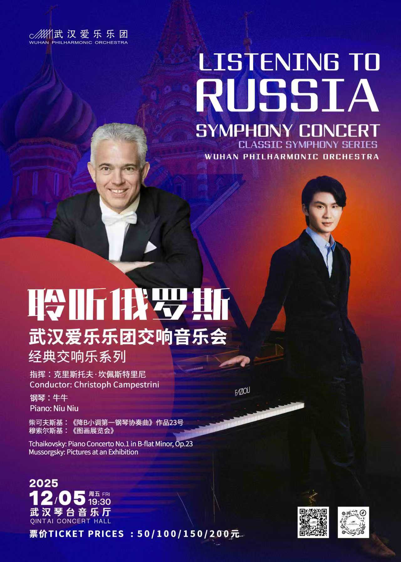 “聆听俄罗斯”武汉爱乐乐团交响音乐会