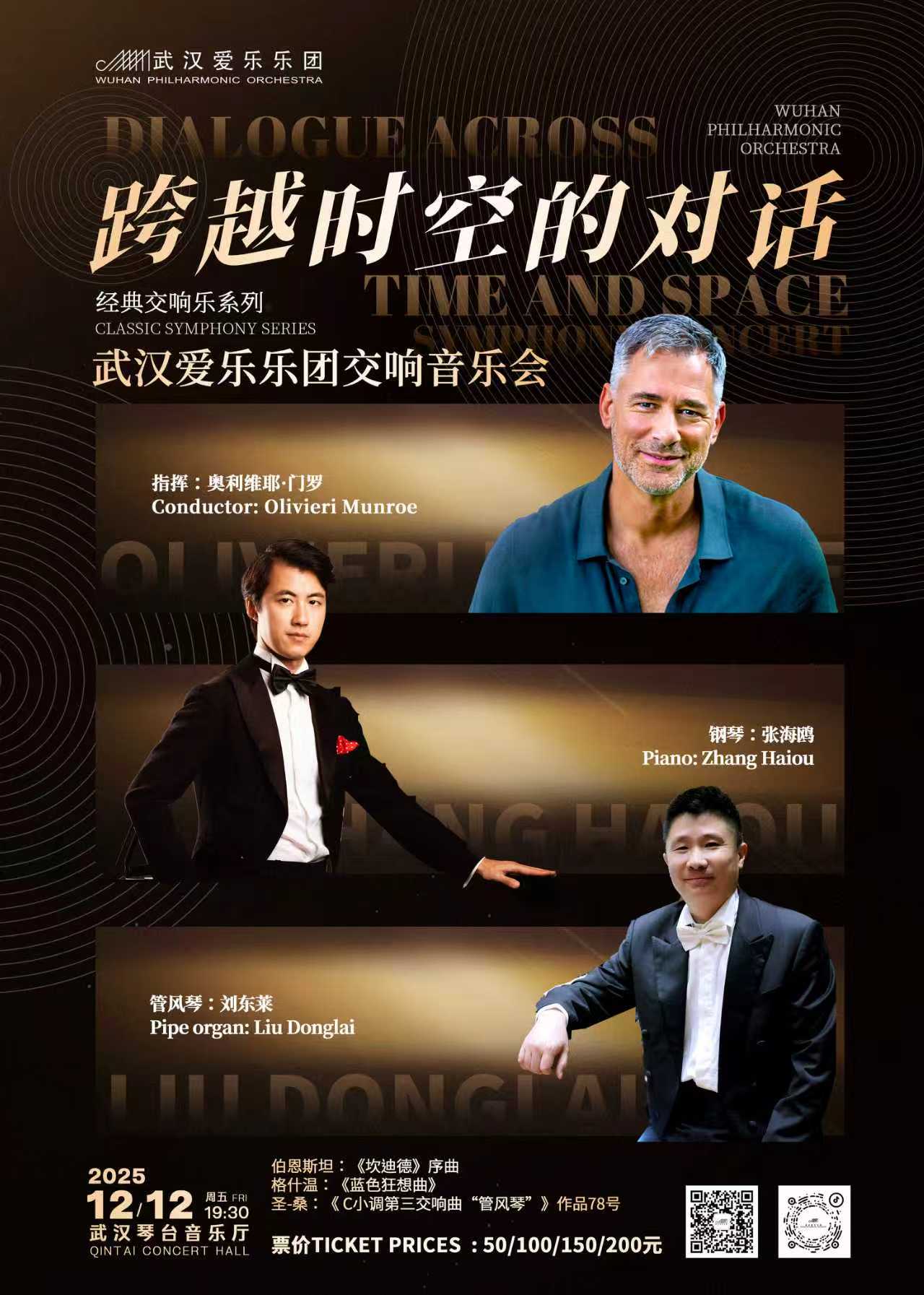 “跨越时空的对话”武汉爱乐乐团交响音乐会
